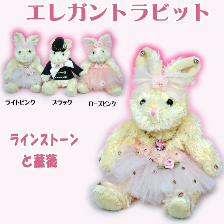 楽天市場 エレガントラビット ピンク ブラック ウサギ うさぎ 兎 ぬいぐるみ ふわふわ かわいい 薔薇 レース チュール ラインストーン ドレス インテリア 生活雑貨 プランタ