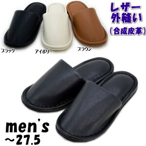 メンズ スリッパ レザー外縫い 〜27.5cm ブラック/アイボリー/ブラウン シンプル men 男性用 紳士 男女兼用 ルームシューズ 来客用 上履き 室内履き ゲスト おしゃれ インテリア ギフト包装無料