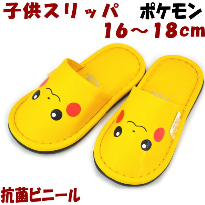 楽天市場 抗菌 子供用 スリッパ ピカチュウフェイス ポケモン ビニール 16 18cm Pikachu 抗菌コーティング イエロー 人気 こども 子供 ルームシューズ 室内履き かわいい キッズ トイレ キャラクター ギフト包装無料 インテリア 生活雑貨 プランタ