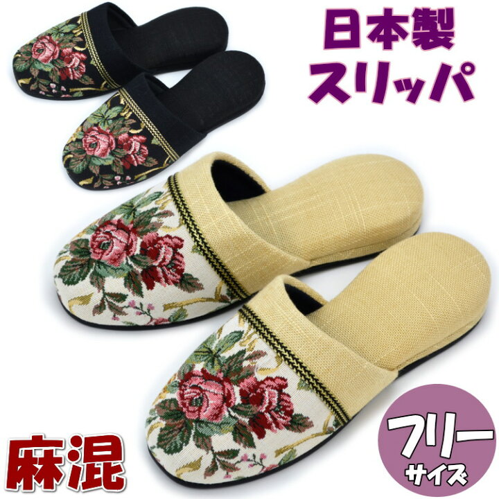 楽天市場 スリッパ モノトーンゴブラン 薔薇 春夏 ローズ ブラック ベージュ 来客用花柄 ローズ 薔薇 バラ 前つまり 男女兼用 布製 おしゃれ フリーサイズ 涼しい 室内履き 高級 ルームシューズ レディース メンズ 春夏 エレガント フラワー ヨーロッパ ギフト包装無料