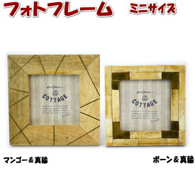 フォトフレーム ボーン＆ブラス マンゴー＆ブラス ミニサイズ 卓上 壁掛け両用正方形 Sサイズ フォトスタンド 写真立て アンティーク スタンド テーブル おしゃれ インテリア ギフト包装無料　TKC