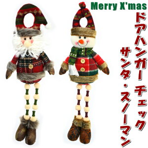 ドアハンガー チェック サンタ スノーマン人形 クリスマス ぬいぐるみ 雪だるま サンタクロース 壁掛け ディスプレイ 飾り 装飾 オーナメント かわいい 冬 雪 おしゃれ 北欧 ギフト包装無料