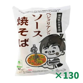 ベジタリアンのソース焼きそば 118g × 130個セット まとめ買い 桜井食品 恒食 インスタントラーメン 乾麺 即席めん 動物性原材料不使用 植物油 ヘルスケア食品 国内産小麦粉 ヴィーガン ビーガン インスタント麺 乾麺 パスタ