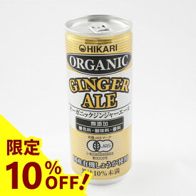 【10%OFF】ジンジャーエール250ml 光食品 恒食 オーガニック 炭酸飲料 国産生姜 爽やかな飲み心地 辛味 ヴィーガン ビーガン お茶 コーヒー ソフトドリンク【楽天スーパーセール】
