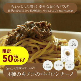 【50%OFF】原材料は野菜のみ 4種のキノコのペペロンチーノ パスタソース 60g 美味しい 野菜 保存料 化学調味料 無添加 動物性原料不使用 ベジタリアン ヴィーガン 食品 プラントベース グルテンフリー イタリアン レトルト [大平哲雄シェフ プロデュース]【スーパーセール】