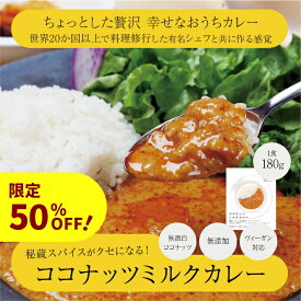 【50%OFF】原材料は野菜のみ ココナッツミルクカレー 180g美味しい 野菜 保存料 化学調味料 無添加 動物性原料不使用 ベジタリアン ヴィーガン 食品 フード プラントベース グルテンフリー レトルト カレー カリー[大平哲雄 シェフ プロデュース]【スーパーセール】