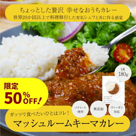 【50%OFF】原材料は野菜のみ マッシュルームキーマカレー 180g美味しい 野菜 保存料 化学調味料 無添加 動物性原料不使用 ベジタリアン ヴィーガン 食品 フード プラントベース グルテンフリー レトルト カレー カリー[大平哲雄 シェフ プロデュース]