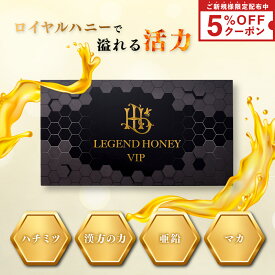 ロイヤルハニー VIP サプリ レジェンドハニー ハチミツ ゴマハチミツ エゾウコギ 鹿の角 トナカイの角 マカ 亜鉛 発酵黒ショウガ ジンゲロール サプリメント 活力