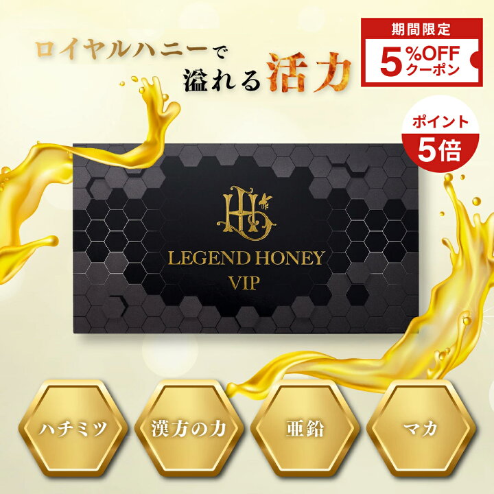 楽天市場】ロイヤルハニー VIP サプリ レジェンドハニー ハチミツ ゴマ 
