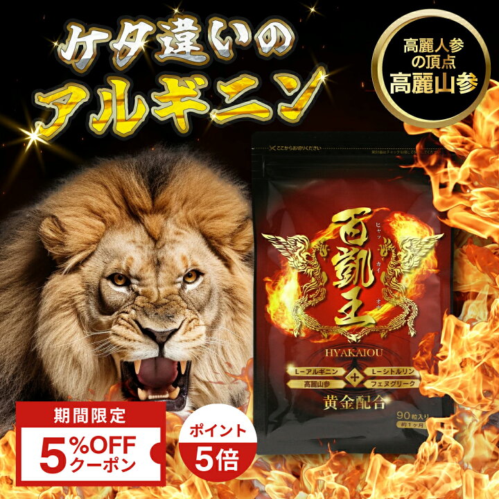 楽天市場】【公式】百凱王 ひゃっかいおう 90粒入り 1袋/2袋/3袋 