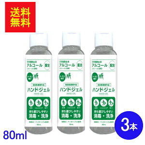 アルコールハンドジェル エタノール 60% 80ml 3本/6本 セット 選べる お得なセット 指定医薬部外品 携帯 携帯用 持ち運び ユーカリ ユーカリの香り アルコール アルコール洗浄ジェル 消毒 洗