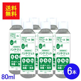 アルコールハンドジェル エタノール 60％ 80ml お得な6本セット 指定医薬部外品 携帯 携帯用 持ち運び ユーカリ ユーカリの香り アルコール アルコール洗浄ジェル 消毒 洗浄 除菌 ハンドジェル 手 指 ウイルス ウイルス対策