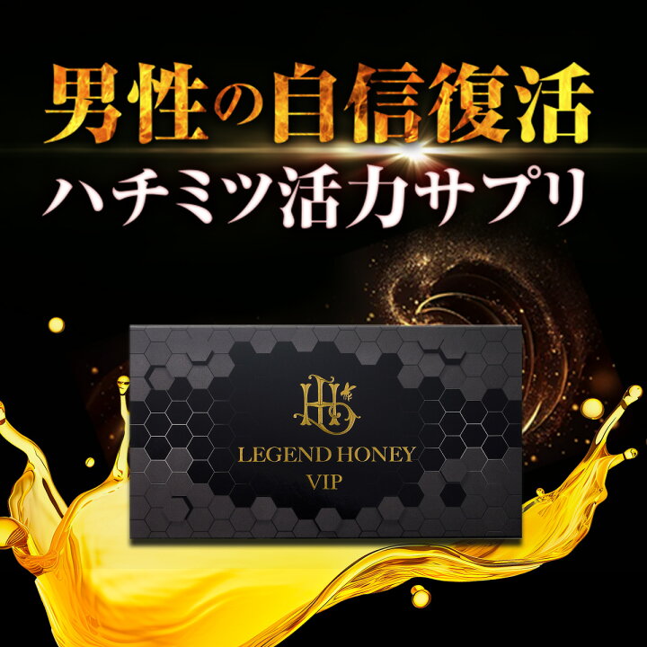 楽天市場】ロイヤルハニー VIP サプリ レジェンドハニー ハチミツ ゴマ 