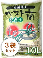 ラン 培養土 春蘭の土【ベスト蘭配合土】 10L／3袋セット