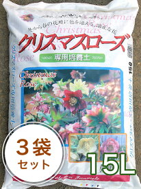 クリスマスローズの土 15L 3袋セット 花 培養土 栽培用土 培養土 花の土　園芸 土