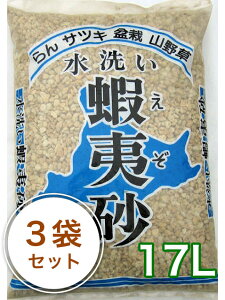 蝦夷砂 底石 17L/3袋セット(約30kg)ラン 盆栽 山野草