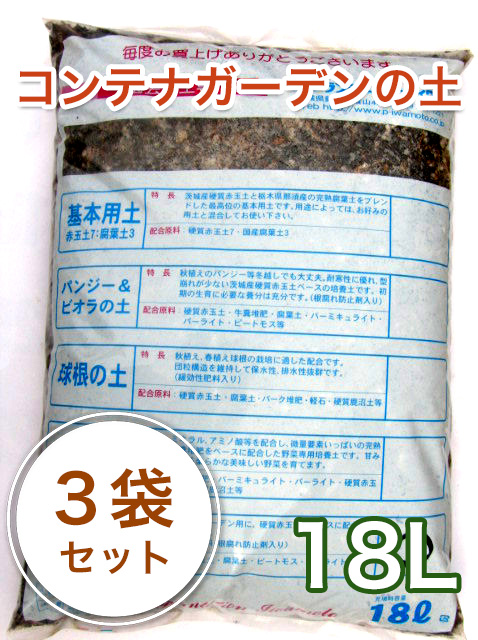 硬質赤玉土ベースの専用培養土 コンテナガーデンの土 18L 【55%OFF 