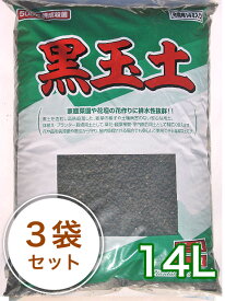 焼成黒玉土 14L／3袋セット