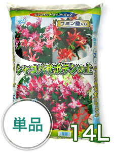 シャコバサボテンの土 14L シャコバサボテン 培養土