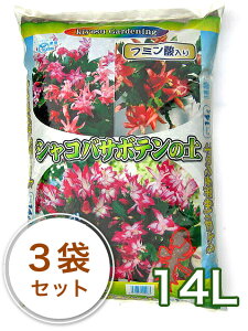 シャコバサボテンの土 14L/3袋セット(約30kg)シャコバサボテン 培養土 栽培用土 セット