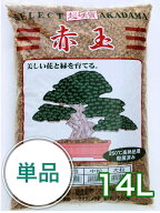 登録商標三本線 【焼成・硬質赤玉土 14L】（約10kg）赤玉土 用土 園芸 ガーデニング