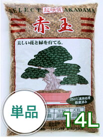 登録商標三本線【焼成・硬質赤玉土 14L】 赤玉土 あかだまつち アカダマツチ 培養土園芸 ガーデニング 花の土 用土 めだか メダカ 細粒 小粒 中粒 大粒