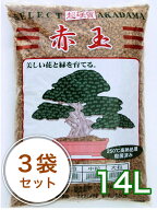 登録商標三本線【焼成・硬質赤玉土 14L/3袋セット】（送料無料　他商品とは同梱できません）