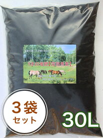 うまの堆肥[完熟馬糞]30L/3袋セット! ガーデニング 園芸 家庭菜園 肥料 花壇 野菜 肥料