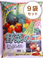 ニーム入り野菜の土 20L／9袋セット 培養土 園芸 用土 土 家庭菜園 土 セット