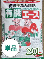 完熟牛ふん堆肥【有機エース】 20L　牛ふん 完熟品 園芸 園芸用土