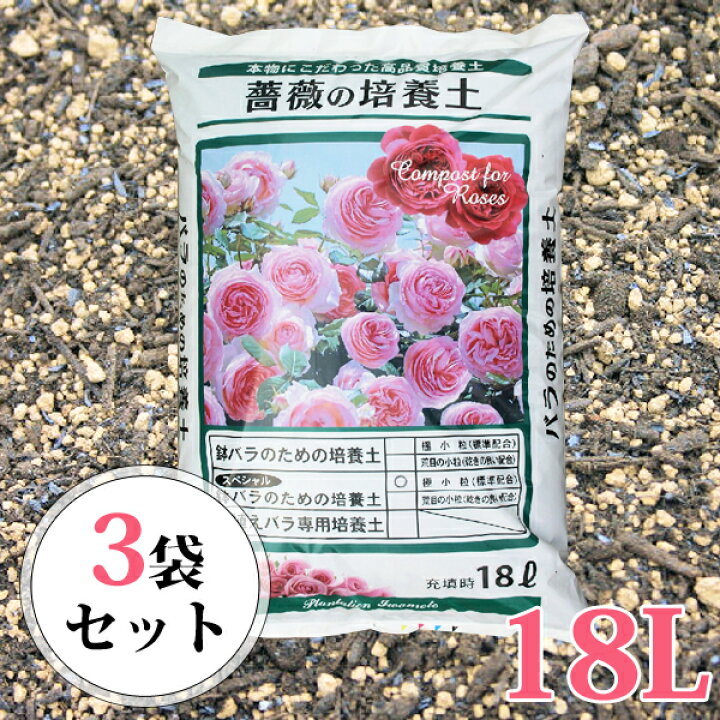 楽天市場 鉢バラのための培養土 18l 3袋セット スペシャル版 バラ 薔薇の土 花 培養土 赤玉土 赤玉 鉢バラ専用培養土 園芸用土のイワモト