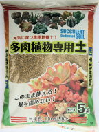 三本線・焼成赤玉土配合【多肉植物の土】 5L/3袋セット 培養土 多肉植物 アガベ 　専用土