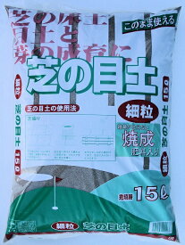 焼成■芝の目土(肥料入り) 15L／3袋セット