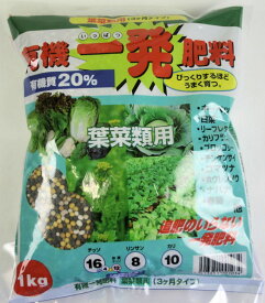 追肥のいらない■有機一発 植物 肥料【葉菜類用】1kg