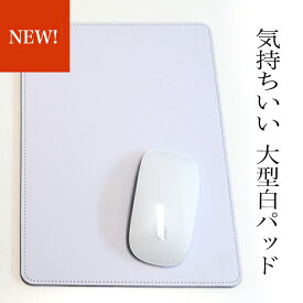 マウスパッド 白 大型 ホワイト PUレザー ゲーミングマウス PC パソコン 周辺機器 在宅ワーク リモートワーク 精密操作パッド 防滑 耐久 操作感快適 疲労軽減 white plantobiz