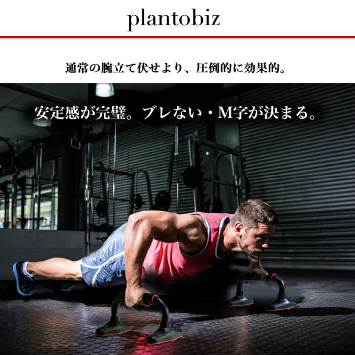 楽天市場 プッシュアップバー 筋トレ グッズ 腕立て プッシュスタンド 金属 体力強化 大胸筋 腹筋 背筋 ベンチプレス 肉体改造 バストアップ エクササイズ 室内運動 運動不足 耐荷重500 黒 Plantobiz Active Healthcare プラントビズ 楽天市場 プッシュアップバー 筋トレ グッズ 腕立て プッシュスタンド 金属 体力強化 大胸筋 腹筋 背筋 ベンチプレス 肉体改造 バストアップ エクササイズ 室内運動 運動不足 耐荷重500 黒 Plantobiz Active Healthcare プラントビズ