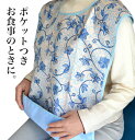 介護エプロン 高齢者向けエプロン 食べこぼし受けポケット付き 撥水 洗える 介護施設 老人介護のお食事に プレゼント ギフト 花柄 趙柄 敬老の日