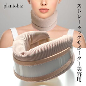 ストレートネック 首サポーター ネックサポーターコルセット 美容サポーター 頚椎サポーター スマホネック 頸椎 読書 旅行 頭痛 姿勢矯正 plantobiz
