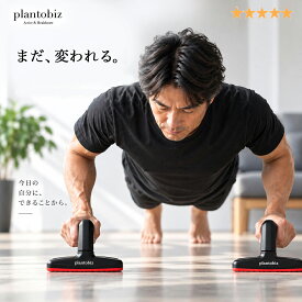 プッシュアップバー 筋トレ 腕立て伏せ 大胸筋 二の腕 背筋 体幹強化 時短 初心者向け 自宅 肉体改造 エクササイズ フィットネストレーニング 運動不足 黒 plantobiz