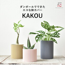 観葉植物 鉢 カバー おしゃれ ダンボール 観葉植物 北欧 植木鉢 軽い KAKOU 3号 5号 6号 8号 10号 大きい 小さい インテリア プランター カバー ガーデニング用品 カバー ディスプレイ エコ 花器 ベース 鉢 フラワー花材