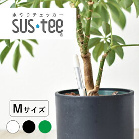 サスティー 水やりチェッカー M サイズ 水分計 観葉植物 sustee グリーン ホワイト ブラック リフィル 小さい コンパクト 送料無料 電池不要 ガーデニング 多肉植物 買い回り夏ギフト お中元