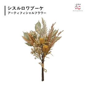 シスルロワブーケ 造花 ミニブーケ 花束 スワッグ 小さい ピンク フェイクグリーン インテリア ドライフラワー 風 装飾 ウエディング 結婚式 フラワーギフト 観葉植物 玄関夏ギフト お中元ポイント消化