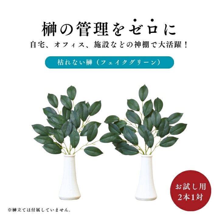 楽天市場】榊 造花 リアル フェイクグリーン 1対 2本 約35cm 光触媒 