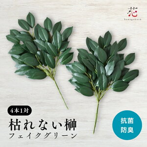 【期間限定P10倍!】榊 造花 リアル 仏花 フェイクグリーン 枯れない榊 1対 4本 約35cm 仏花 さかき サカキ プリザーブドフラワー ではない 神棚 小さい 光触媒 抗菌 防臭 ミニ サイズ インテリ