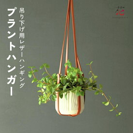 観葉植物用 レザー プラントハンガー 吊り下げ 壁掛け レザーハンギング フェイクレザー ブラック ブラウン 吊るす プランター 室内 おしゃれ インテリア ポットハンガー ハンギングホルダー 吊り鉢 バスケット夏ギフト お中元