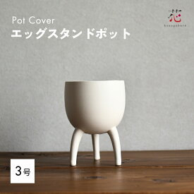 鉢カバー 北欧 モダン 植木鉢 おしゃれ 脚付き セラミック 陶器 室内陶器 鉢 プランター 鉢カバー おすすめ stem 底穴無し 観葉植物 インテリア 癒し リビング 移転祝い 開店祝い プレゼント夏ギフト お中元