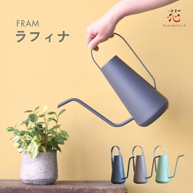 じょうろ おしゃれ ジョーロ ジョウロ 大容量 ラフィナ 1.5L リットル 水差し 観葉植物 アンティーク コンパクト 小さい 室内 北欧 かわいい ブリキ ガーデニング 軽い おしゃれ 散水 スリム 雑貨 ジョウロ ジョオロ じょーろ 水撒き 水やり