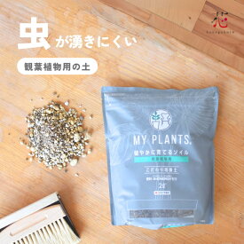 観葉植物の土 虫がわきにくい 室内用 2L 5L 10L 20L 40L 活力剤配合 虫がわかない 観葉植物用 鉢 植え替え 肥料 水はけが良い おすすめ 無機質 土なし 通気性 多肉植物 小粒 大粒 鉢 軽石 ガーデニング おしゃれ 園芸 土 園芸用