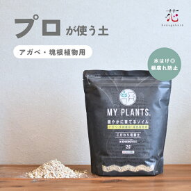 アガベ 多肉植物 塊根植物 土 虫がわきにくい 2L 5L 10L 20L 活力剤配合 虫がわかない 室内用 アガベ 塊根植物 多肉植物 鉢 植え替え 肥料 水はけが良い おすすめ 通気性 初心者 鉢 軽石 ガーデニング おしゃれ 土 園芸用