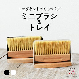 ミニブラシ&トレイ 掃除 刷毛 ハケ ブラシ ミニ そうじ ホコリ取り 観葉植物 小さい ガーデニング 卓上 机 室内 室外 ガーデン 雑貨 ガーデンツール おしゃれ かわいい スタンド マグネット夏ギフト お中元